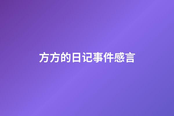 方方的日记事件感言