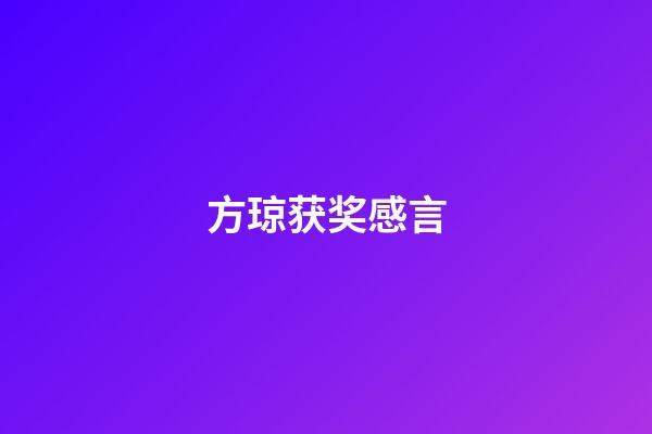 方琼获奖感言