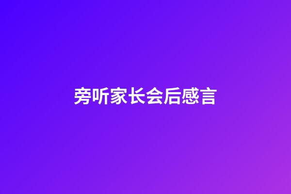 旁听家长会后感言