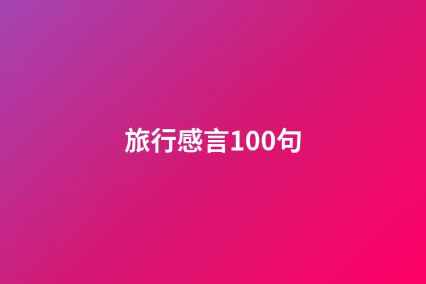 旅行感言100句