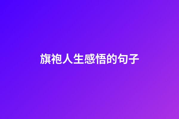 旗袍人生感悟的句子