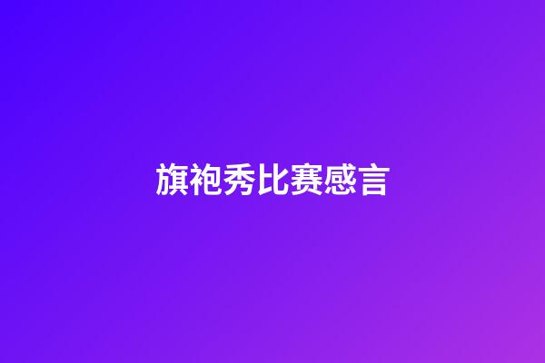 旗袍秀比赛感言