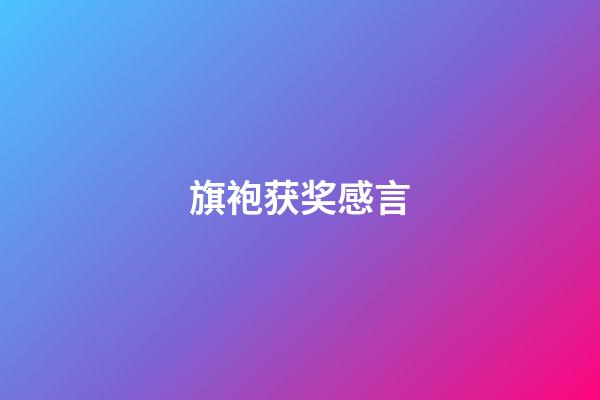 旗袍获奖感言