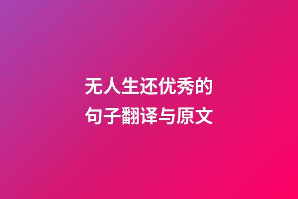 无人生还优秀的句子翻译与原文