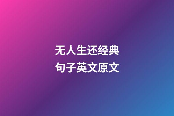 无人生还经典句子英文原文