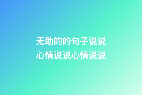 无助的的句子说说心情说说心情说说