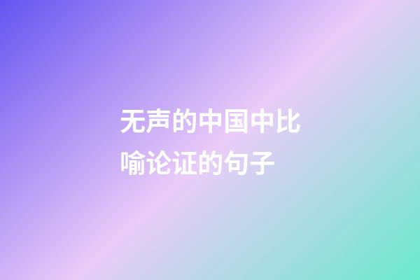 无声的中国中比喻论证的句子