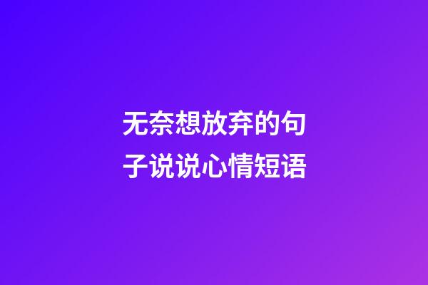 无奈想放弃的句子说说心情短语