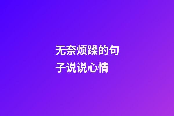 无奈烦躁的句子说说心情