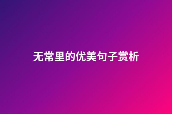 无常里的优美句子赏析