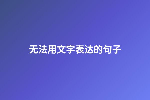 无法用文字表达的句子