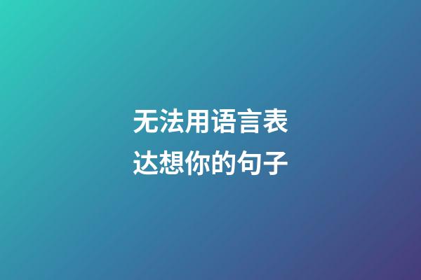 无法用语言表达想你的句子