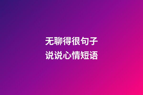 无聊得很句子说说心情短语