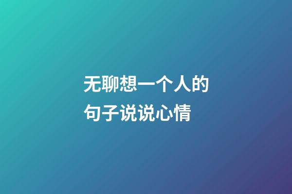 无聊想一个人的句子说说心情