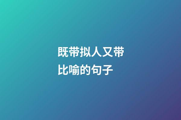 既带拟人又带比喻的句子