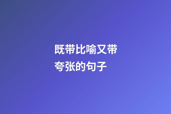 既带比喻又带夸张的句子