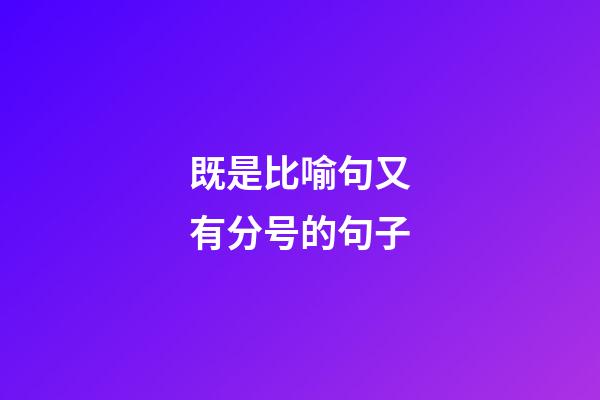 既是比喻句又有分号的句子