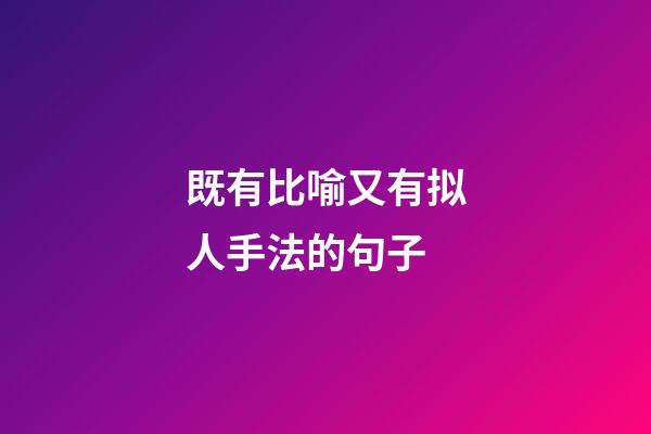 既有比喻又有拟人手法的句子