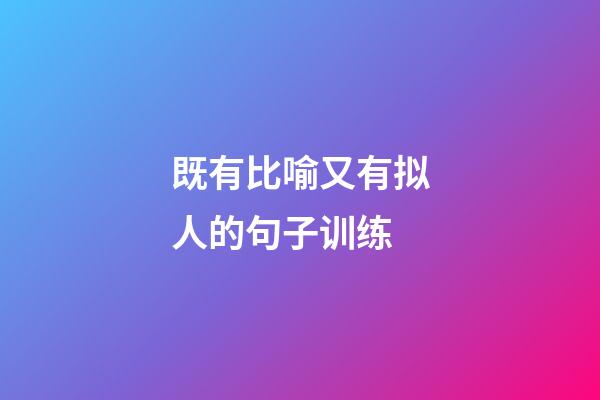 既有比喻又有拟人的句子训练