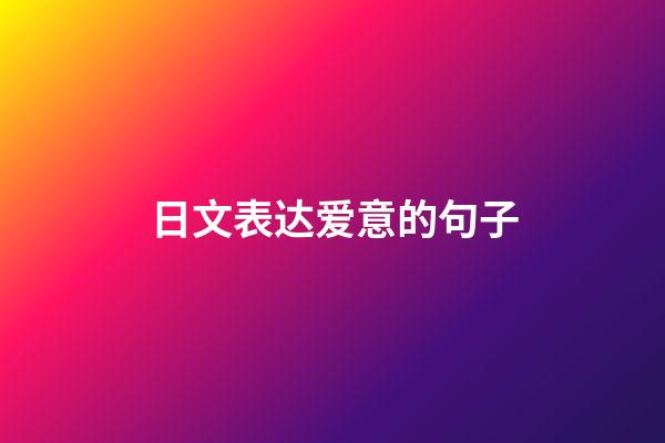 日文表达爱意的句子