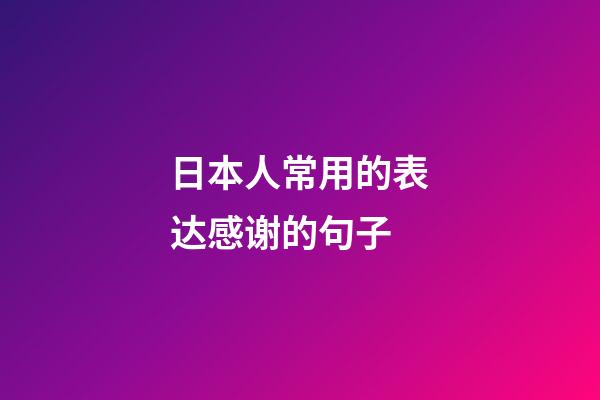 日本人常用的表达感谢的句子