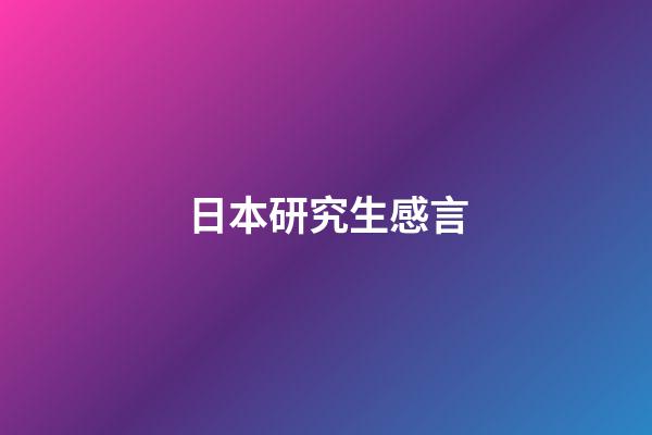 日本研究生感言