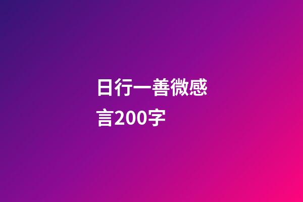 日行一善微感言200字