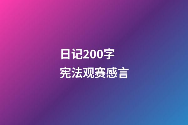 日记200字宪法观赛感言