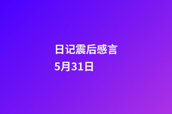 日记震后感言5月31日