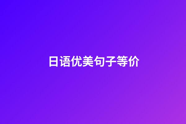 日语优美句子等价