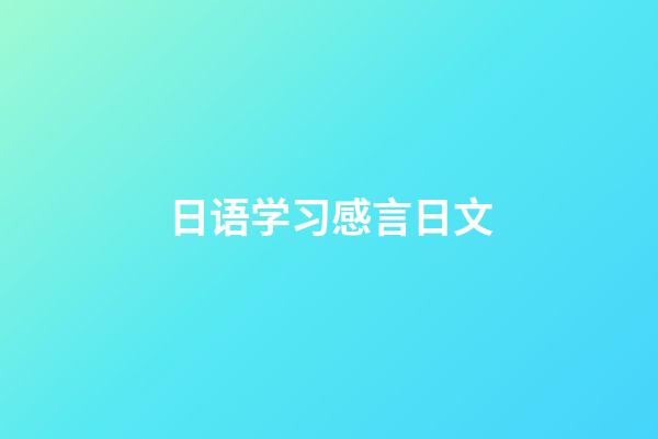 日语学习感言日文