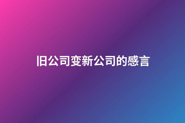 旧公司变新公司的感言