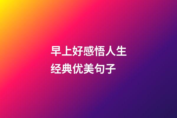 早上好感悟人生经典优美句子