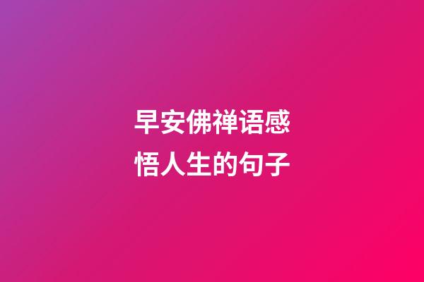 早安佛禅语感悟人生的句子