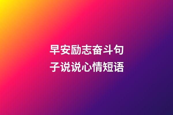 早安励志奋斗句子说说心情短语