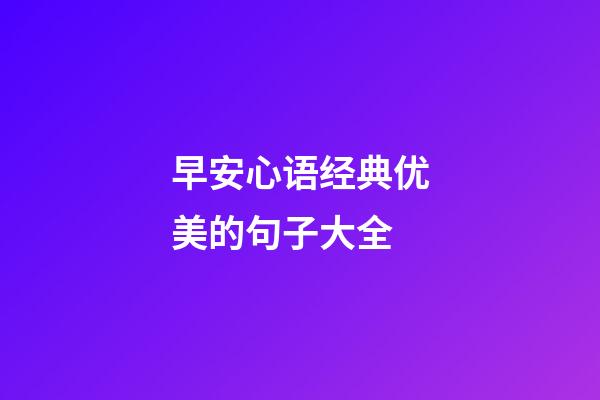 早安心语经典优美的句子大全