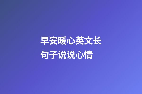 早安暖心英文长句子说说心情