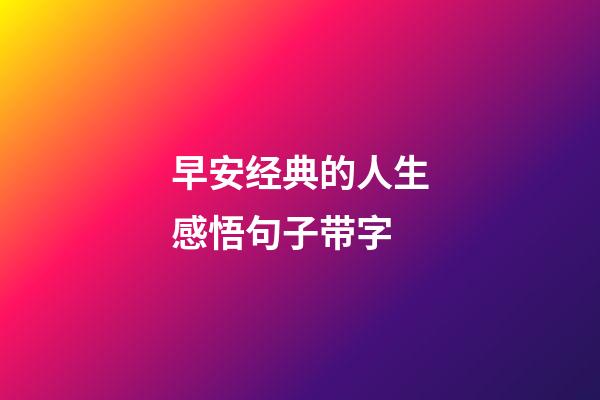 早安经典的人生感悟句子带字