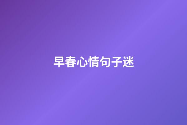 早春心情句子迷