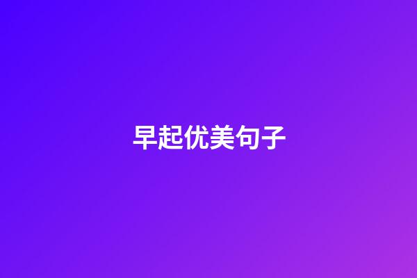 早起优美句子