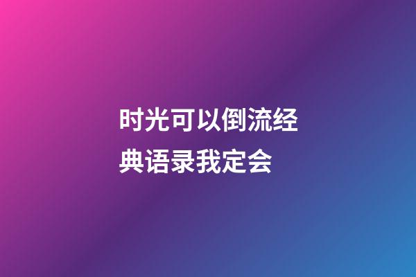 时光可以倒流经典语录我定会