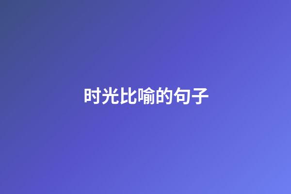 时光比喻的句子