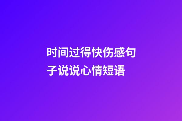 时间过得快伤感句子说说心情短语