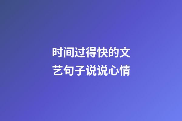 时间过得快的文艺句子说说心情