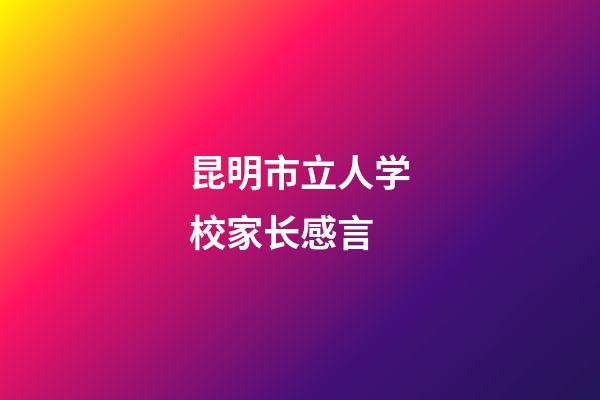 昆明市立人学校家长感言