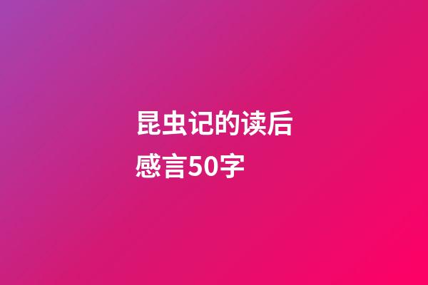 昆虫记的读后感言50字