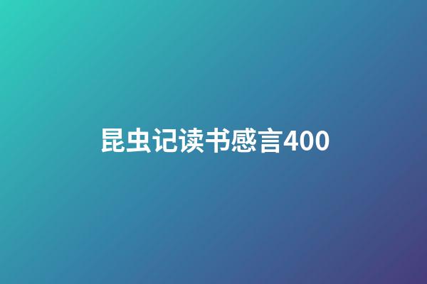 昆虫记读书感言400