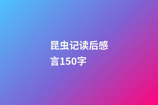 昆虫记读后感言150字