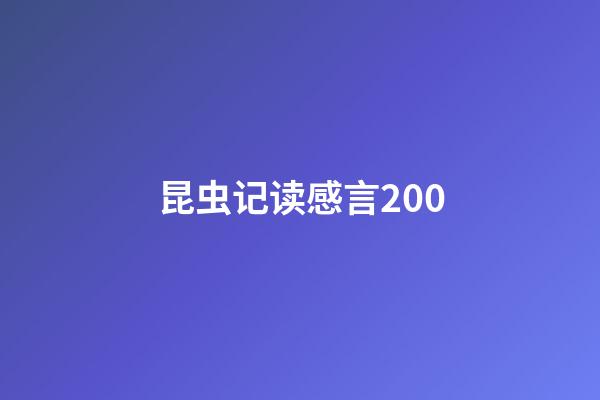 昆虫记读感言200