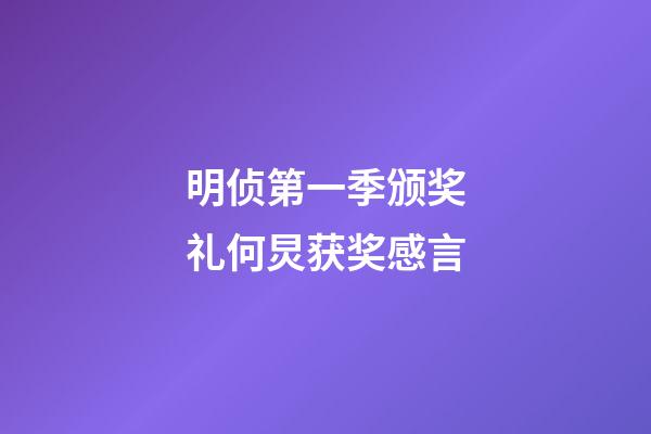 明侦第一季颁奖礼何炅获奖感言